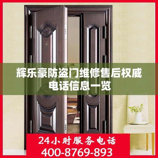 辉乐豪防盗门维修售后权威电话信息一览
