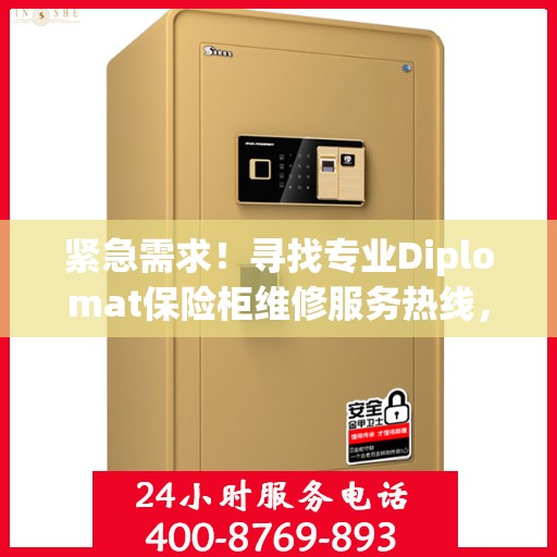 紧急需求！寻找专业Diplomat保险柜维修服务热线，全天候权威推荐维修电话