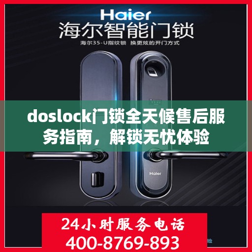 doslock门锁全天候售后服务指南，解锁无忧体验