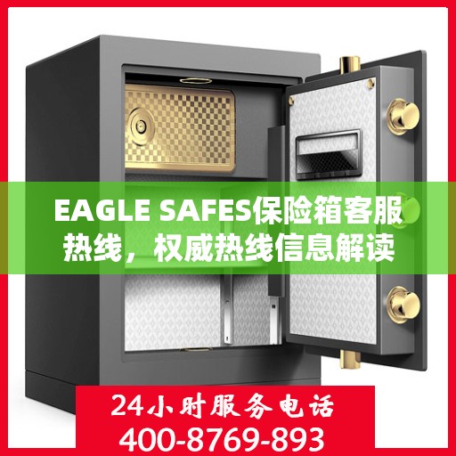 EAGLE SAFES保险箱客服热线，权威热线信息解读