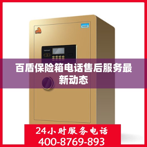 百盾保险箱电话售后服务最新动态