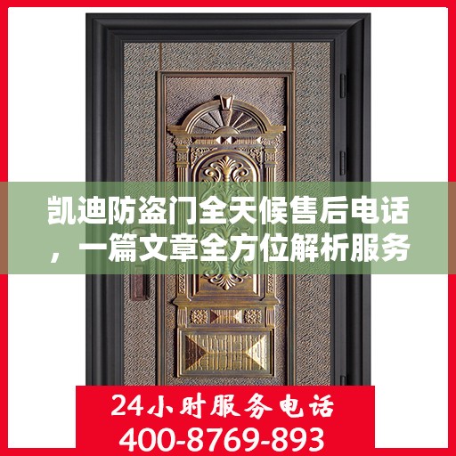 凯迪防盗门全天候售后电话，一篇文章全方位解析服务细节