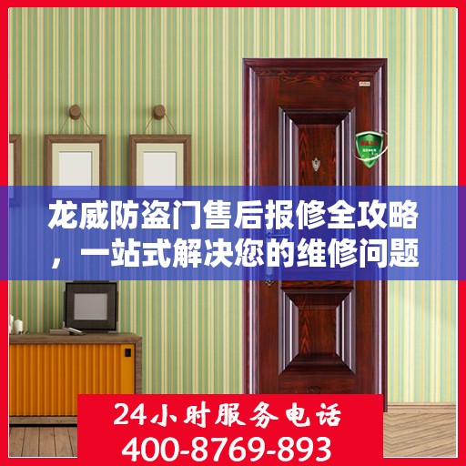 龙威防盗门售后报修全攻略，一站式解决您的维修问题