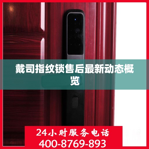 戴司指纹锁售后最新动态概览