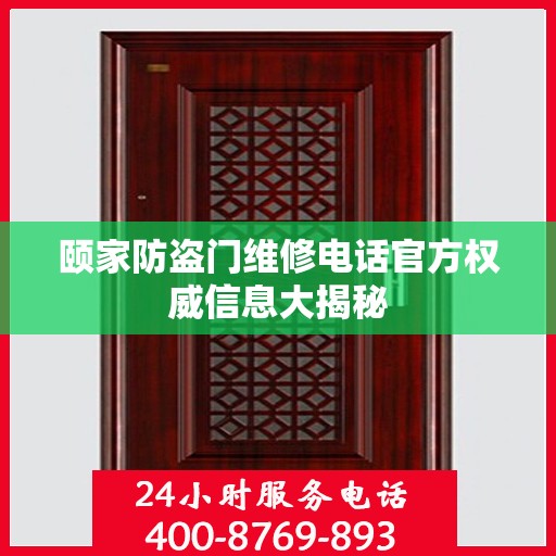 颐家防盗门维修电话官方权威信息大揭秘
