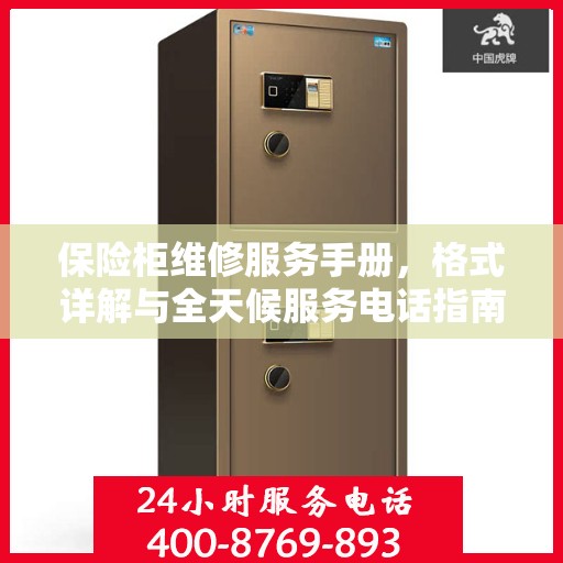保险柜维修服务手册，格式详解与全天候服务电话指南