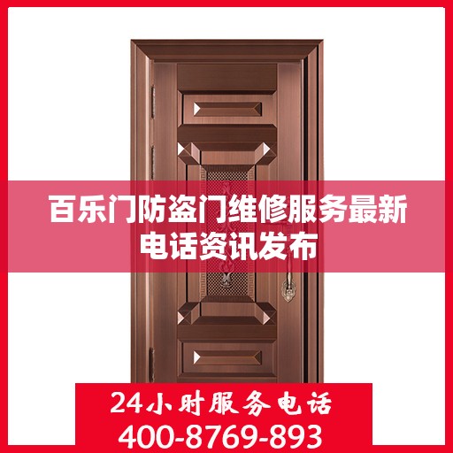 百乐门防盗门维修服务最新电话资讯发布