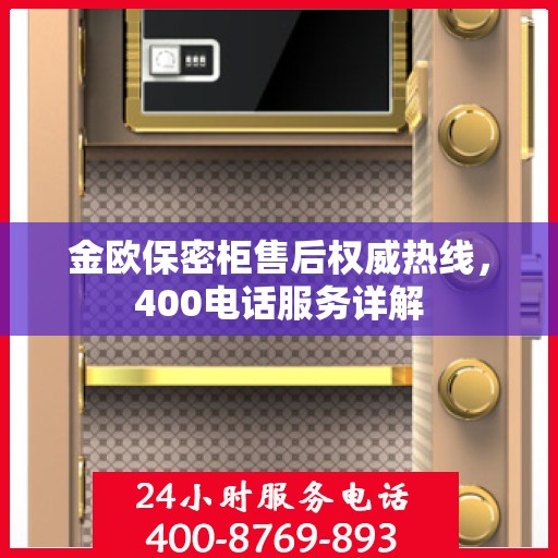 金欧保密柜售后权威热线，400电话服务详解