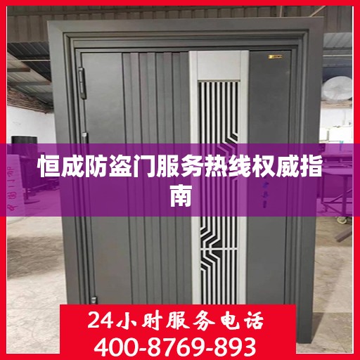 恒成防盗门服务热线权威指南