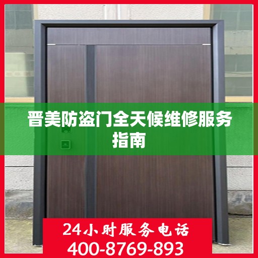 晋美防盗门全天候维修服务指南
