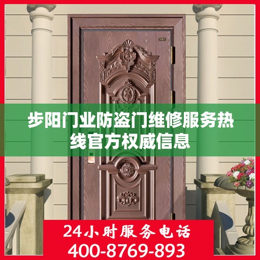 步阳门业防盗门维修服务热线官方权威信息