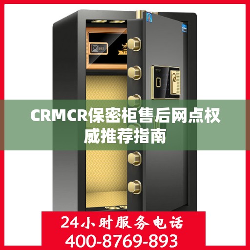 CRMCR保密柜售后网点权威推荐指南