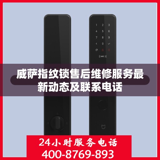 威萨指纹锁售后维修服务最新动态及联系电话