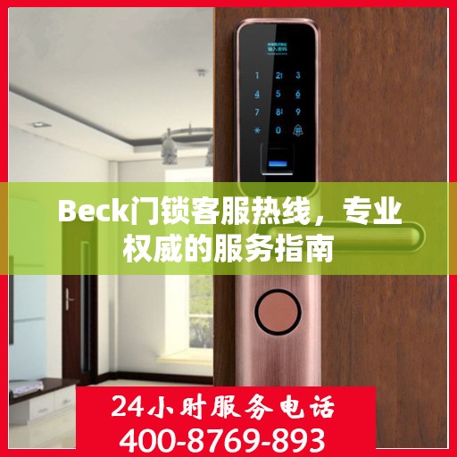 Beck门锁客服热线，专业权威的服务指南