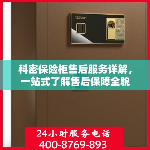 科密保险柜售后服务详解，一站式了解售后保障全貌