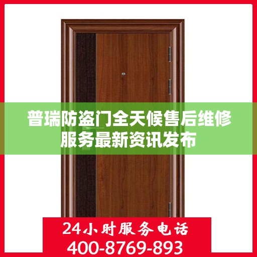 普瑞防盗门全天候售后维修服务最新资讯发布