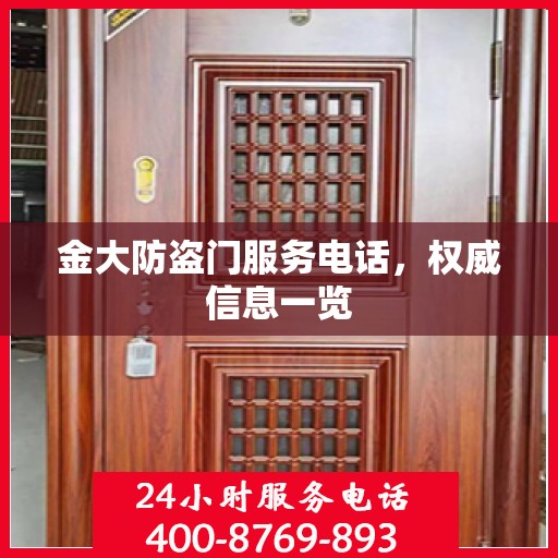 金大防盗门服务电话，权威信息一览