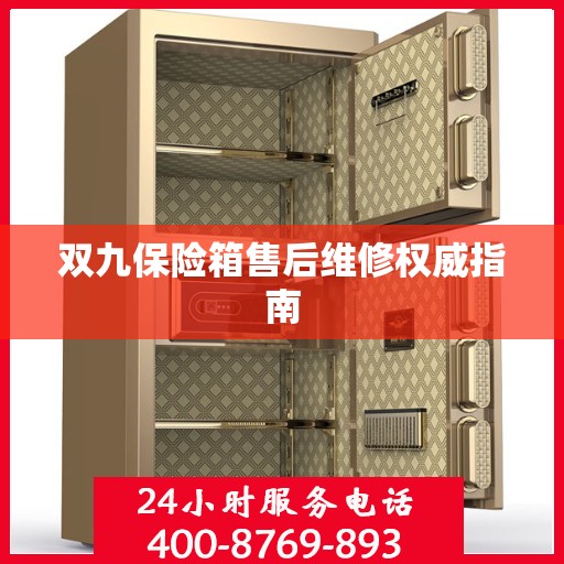双九保险箱售后维修权威指南