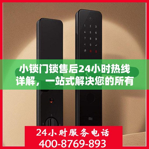 小锁门锁售后24小时热线详解，一站式解决您的所有问题