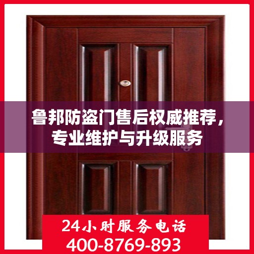 鲁邦防盗门售后权威推荐，专业维护与升级服务
