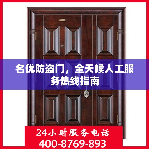 名优防盗门，全天候人工服务热线指南