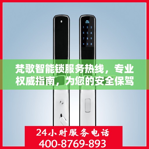 梵歌智能锁服务热线，专业权威指南，为您的安全保驾护航