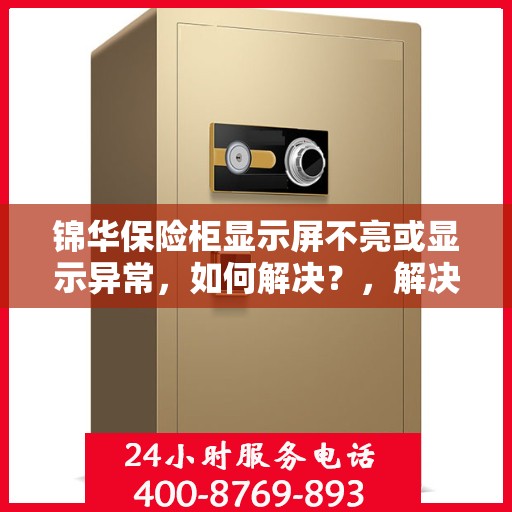 锦华保险柜显示屏不亮或显示异常，如何解决？，解决锦华保险柜显示屏不亮或显示异常的方法与技巧