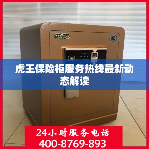 虎王保险柜服务热线最新动态解读