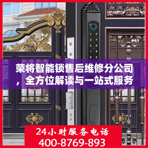 荣将智能锁售后维修分公司，全方位解读与一站式服务体验