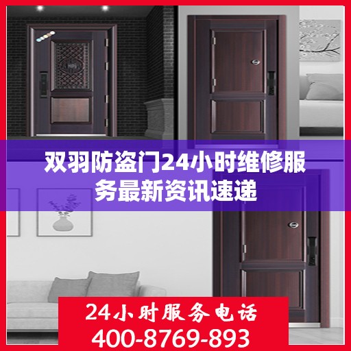双羽防盗门24小时维修服务最新资讯速递