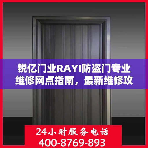 锐亿门业RAYI防盗门专业维修网点指南，最新维修攻略