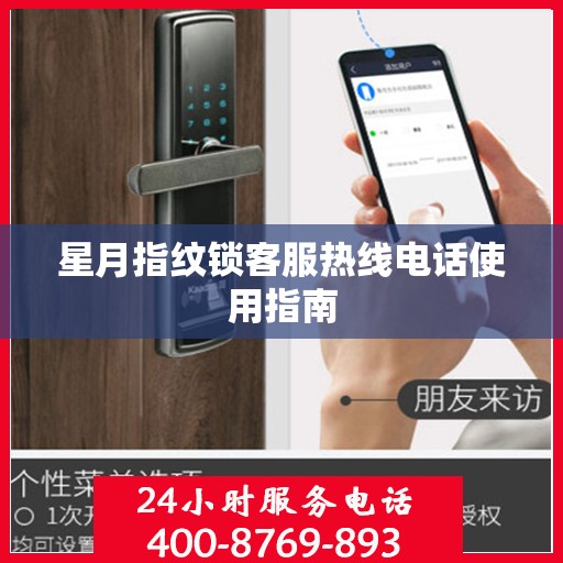 星月指纹锁客服热线电话使用指南