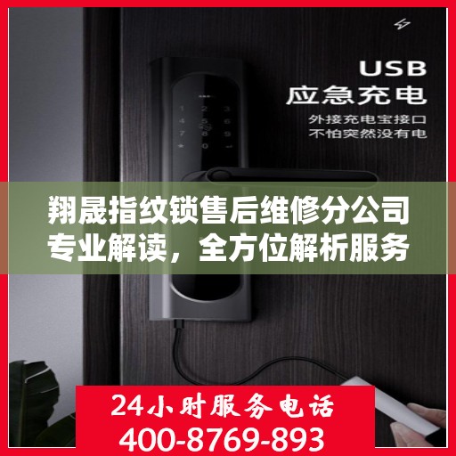 翔晟指纹锁售后维修分公司专业解读，全方位解析服务与支持