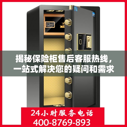 揭秘保险柜售后客服热线，一站式解决您的疑问和需求