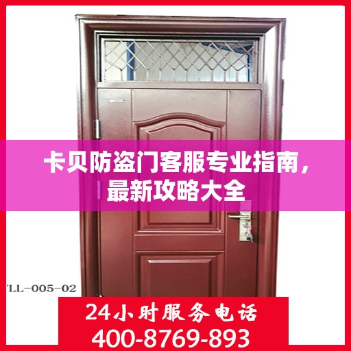 卡贝防盗门客服专业指南，最新攻略大全