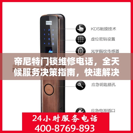 帝尼特门锁维修电话，全天候服务决策指南，快速解决您的门锁问题