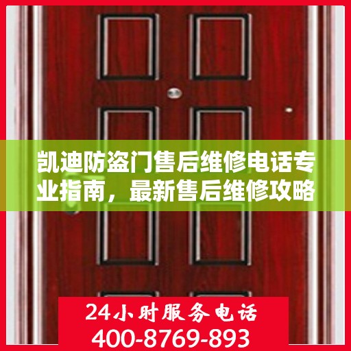凯迪防盗门售后维修电话专业指南，最新售后维修攻略与电话大全