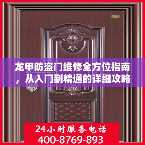 龙甲防盗门维修全方位指南，从入门到精通的详细攻略