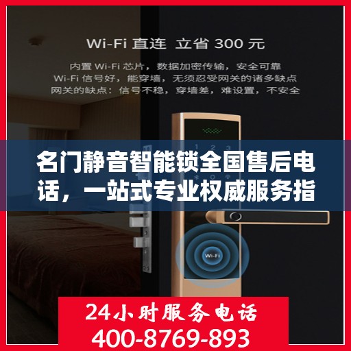 名门静音智能锁全国售后电话，一站式专业权威服务指南