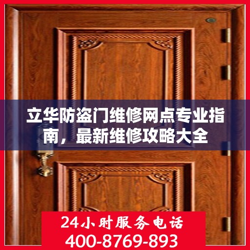 立华防盗门维修网点专业指南，最新维修攻略大全