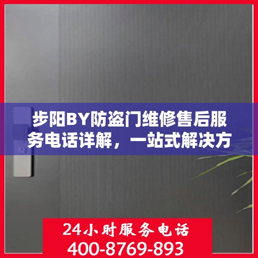 步阳BY防盗门维修售后服务电话详解，一站式解决方案，让您轻松搞定售后问题！