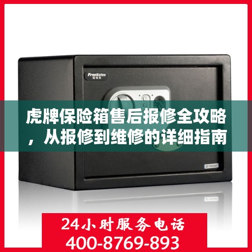 虎牌保险箱售后报修全攻略，从报修到维修的详细指南