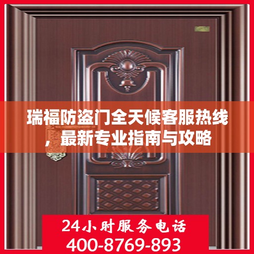 瑞福防盗门全天候客服热线，最新专业指南与攻略