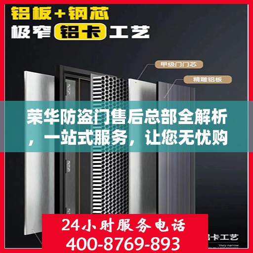 荣华防盗门售后总部全解析，一站式服务，让您无忧购门！