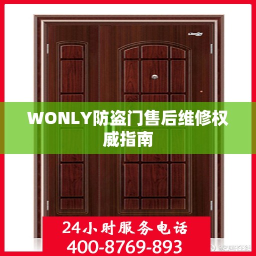 WONLY防盗门售后维修权威指南