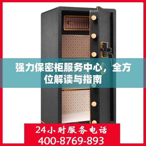 强力保密柜服务中心，全方位解读与指南