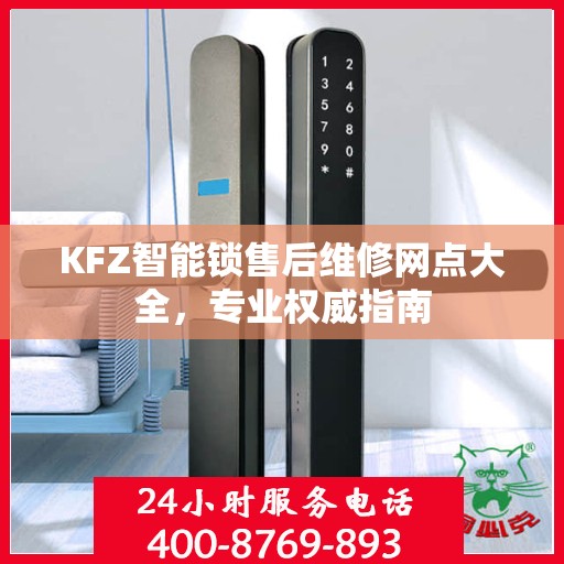 KFZ智能锁售后维修网点大全，专业权威指南