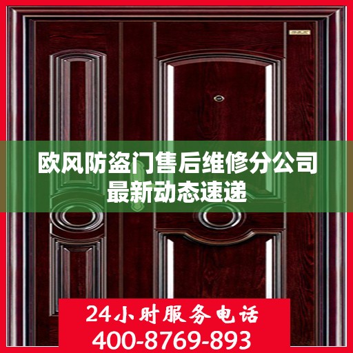 欧风防盗门售后维修分公司最新动态速递
