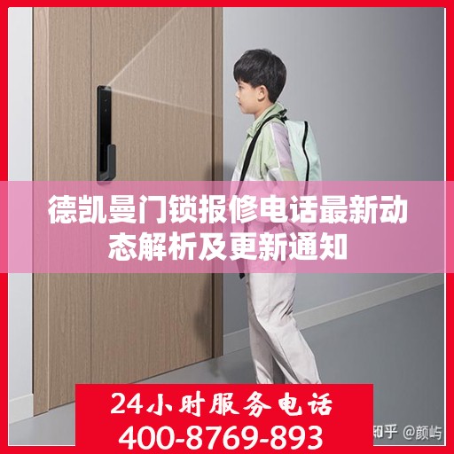 德凯曼门锁报修电话最新动态解析及更新通知