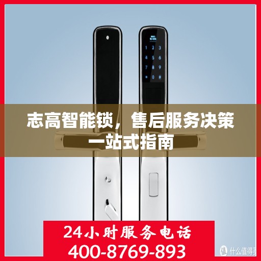 志高智能锁，售后服务决策一站式指南